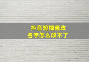 抖音短视频改名字怎么改不了