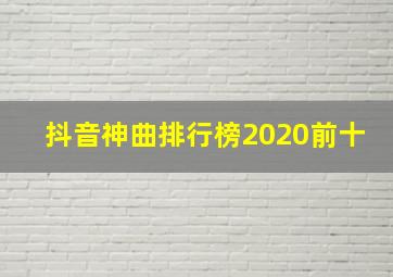 抖音神曲排行榜2020前十