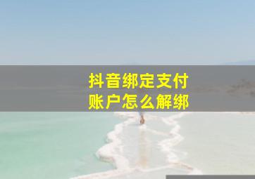 抖音绑定支付账户怎么解绑