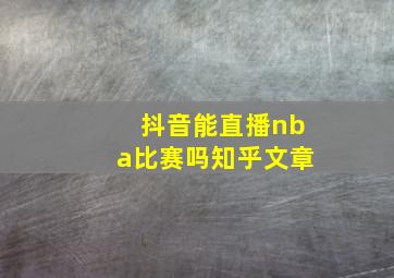 抖音能直播nba比赛吗知乎文章