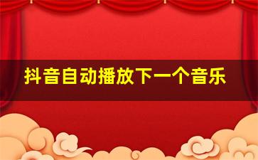 抖音自动播放下一个音乐