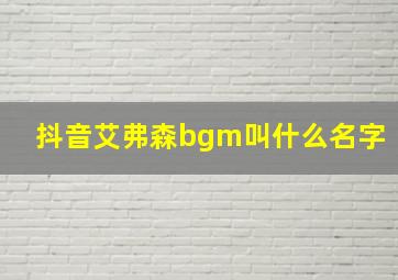 抖音艾弗森bgm叫什么名字