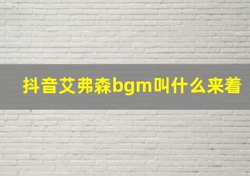 抖音艾弗森bgm叫什么来着