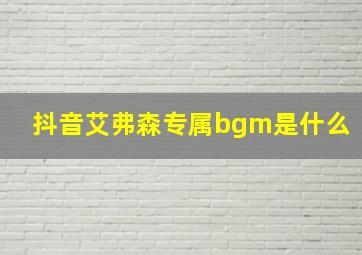 抖音艾弗森专属bgm是什么