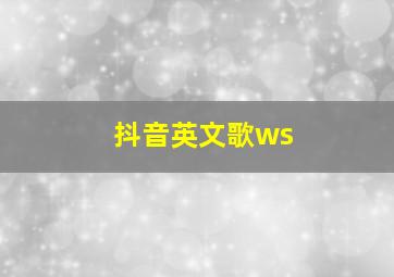 抖音英文歌ws