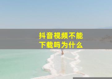 抖音视频不能下载吗为什么