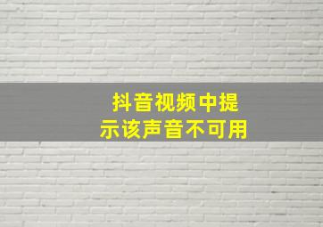 抖音视频中提示该声音不可用