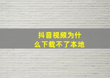 抖音视频为什么下载不了本地