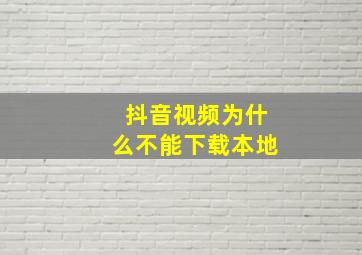 抖音视频为什么不能下载本地