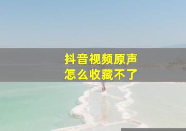 抖音视频原声怎么收藏不了