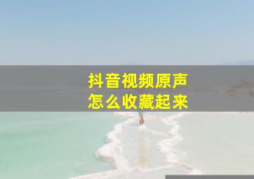 抖音视频原声怎么收藏起来