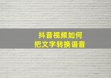 抖音视频如何把文字转换语音