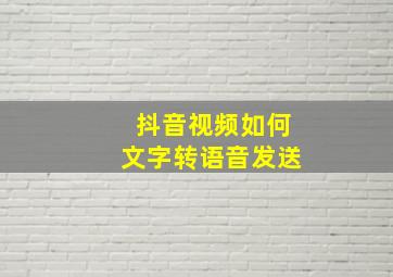 抖音视频如何文字转语音发送