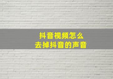 抖音视频怎么去掉抖音的声音