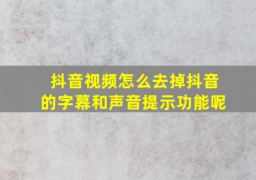 抖音视频怎么去掉抖音的字幕和声音提示功能呢