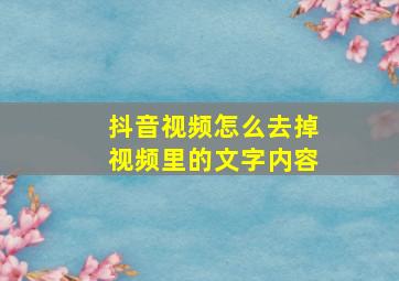 抖音视频怎么去掉视频里的文字内容