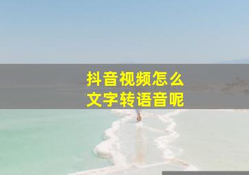 抖音视频怎么文字转语音呢