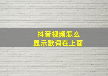 抖音视频怎么显示歌词在上面