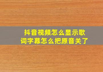 抖音视频怎么显示歌词字幕怎么把原音关了