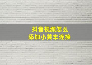 抖音视频怎么添加小黄车连接