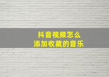 抖音视频怎么添加收藏的音乐