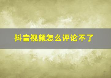 抖音视频怎么评论不了