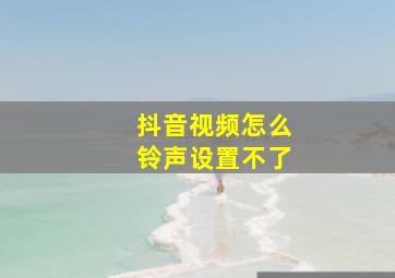 抖音视频怎么铃声设置不了