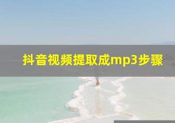 抖音视频提取成mp3步骤