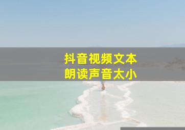 抖音视频文本朗读声音太小