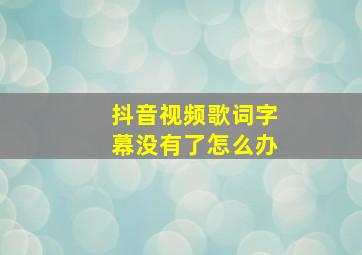 抖音视频歌词字幕没有了怎么办