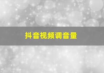 抖音视频调音量