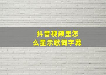 抖音视频里怎么显示歌词字幕