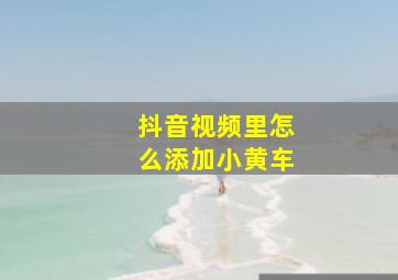 抖音视频里怎么添加小黄车