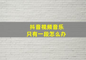 抖音视频音乐只有一段怎么办