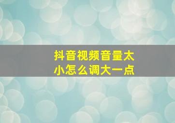 抖音视频音量太小怎么调大一点