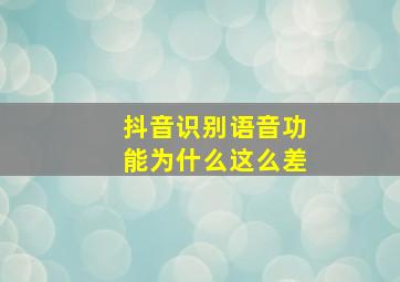 抖音识别语音功能为什么这么差