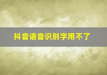 抖音语音识别字用不了