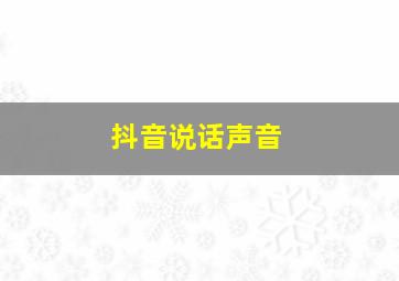 抖音说话声音