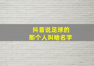 抖音说足球的那个人叫啥名字