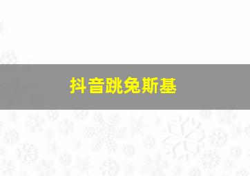 抖音跳兔斯基