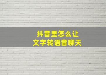 抖音里怎么让文字转语音聊天