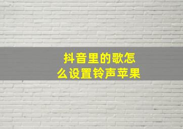 抖音里的歌怎么设置铃声苹果