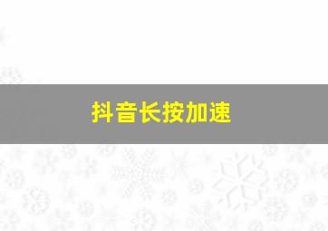 抖音长按加速