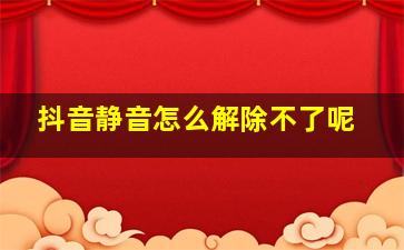 抖音静音怎么解除不了呢