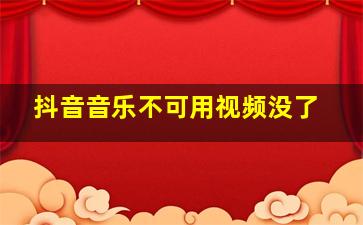 抖音音乐不可用视频没了