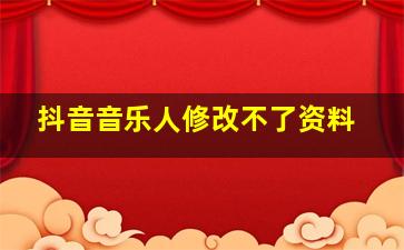 抖音音乐人修改不了资料