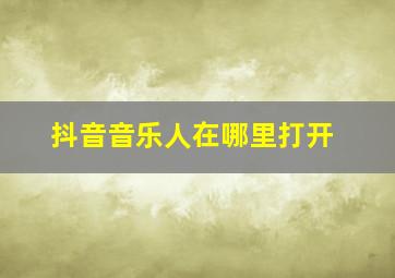 抖音音乐人在哪里打开