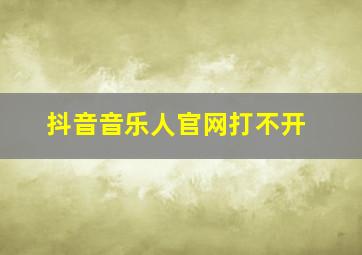 抖音音乐人官网打不开