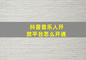 抖音音乐人开放平台怎么开通