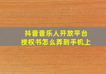 抖音音乐人开放平台授权书怎么弄到手机上